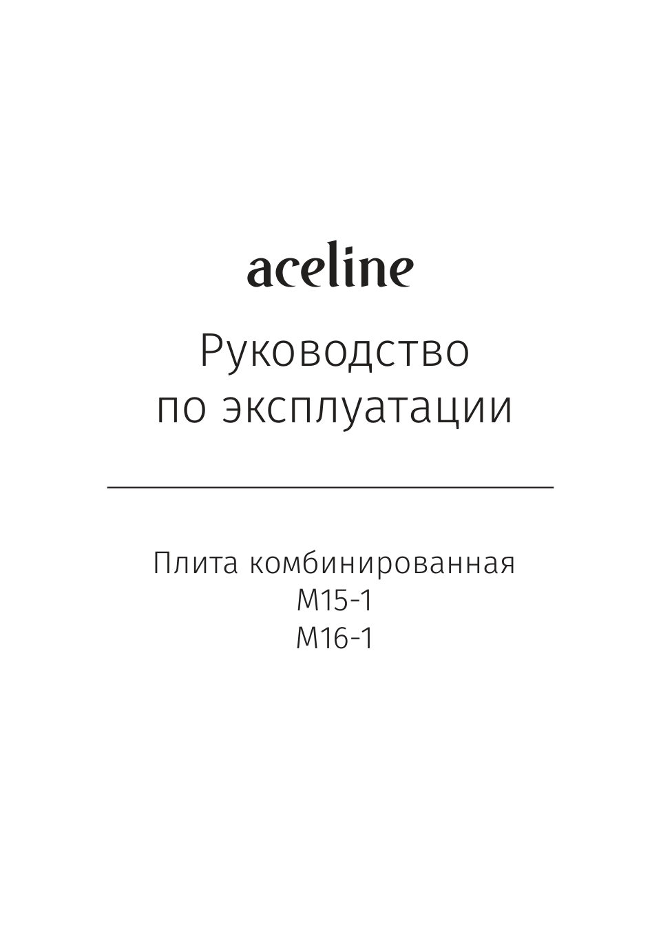 Комбинированная плита Aceline M15-1