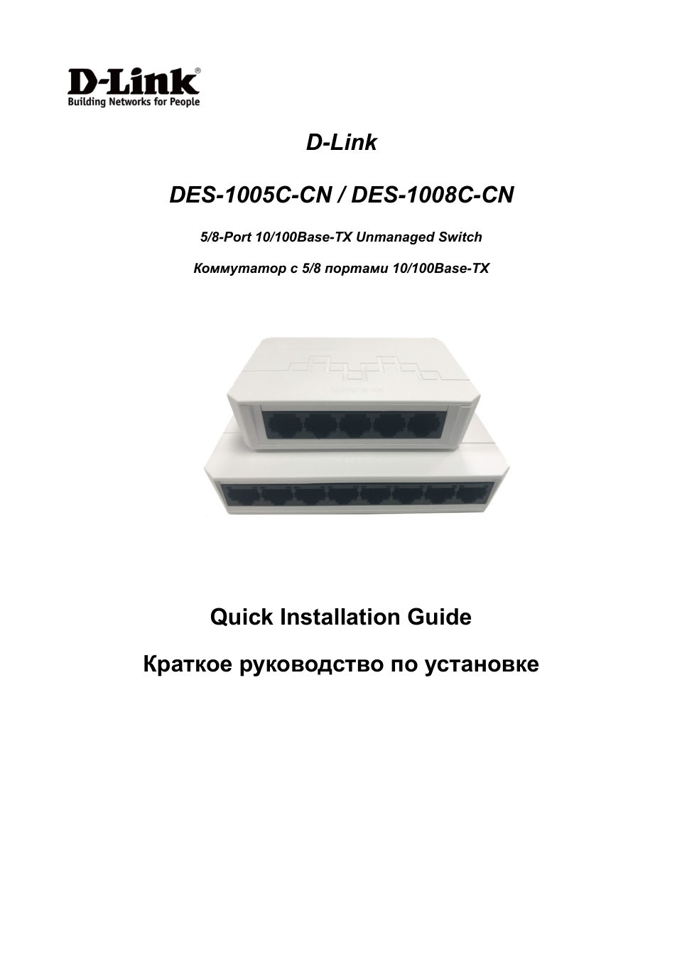 Коммутатор D-Link DES-1008C-CN
