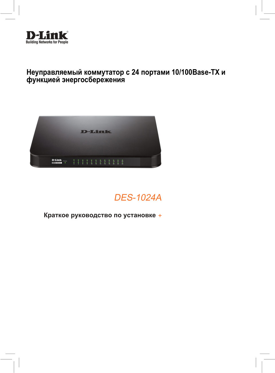 Коммутатор D-Link DES-1024A