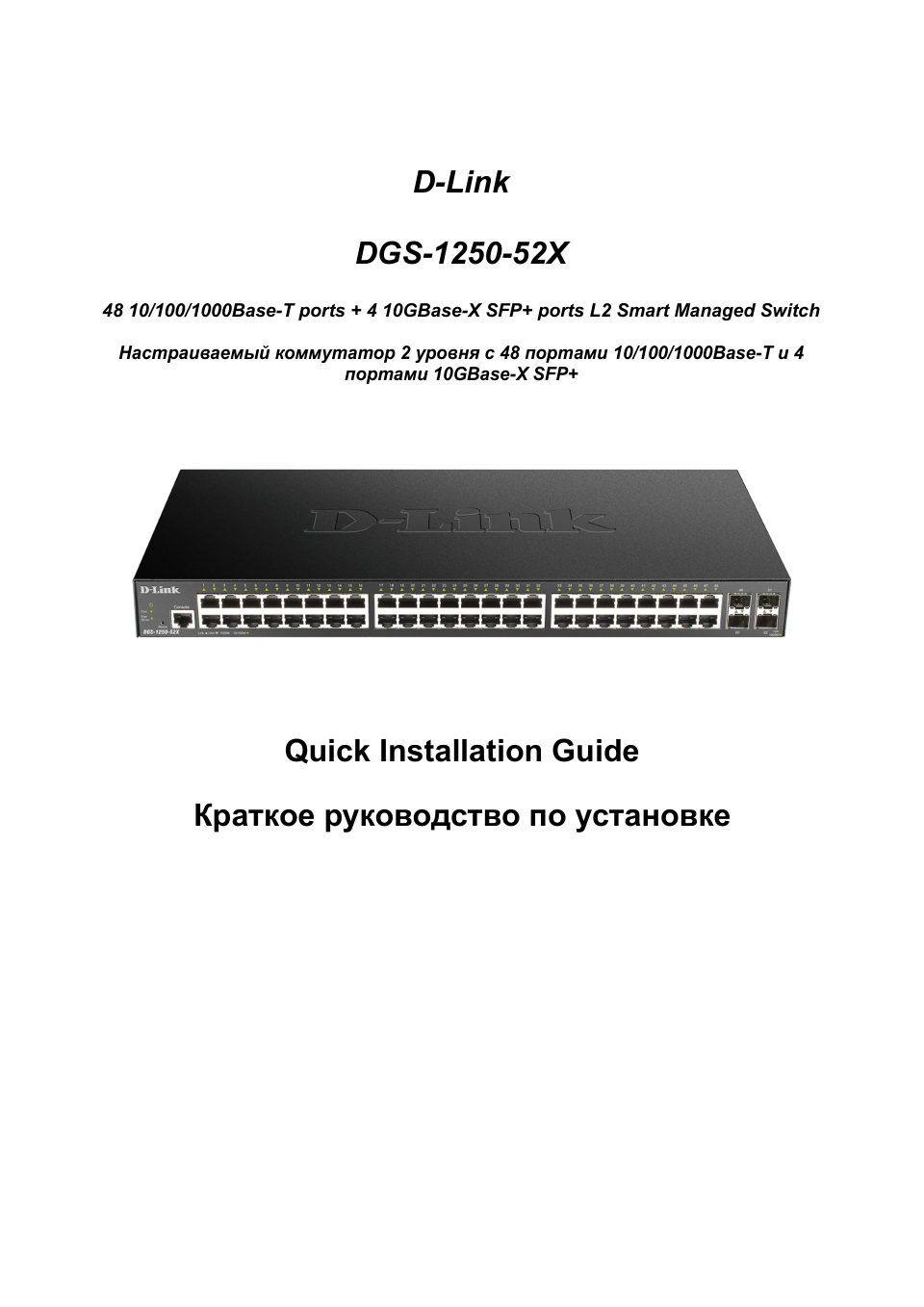 Коммутатор D-Link DGS-1250-52X (MULTI)