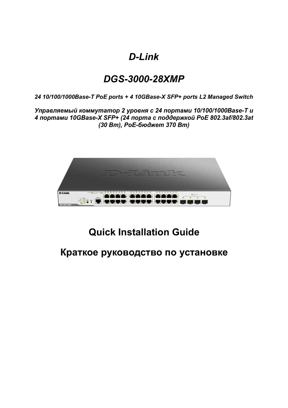 Коммутатор D-Link DGS-3000-28XMP