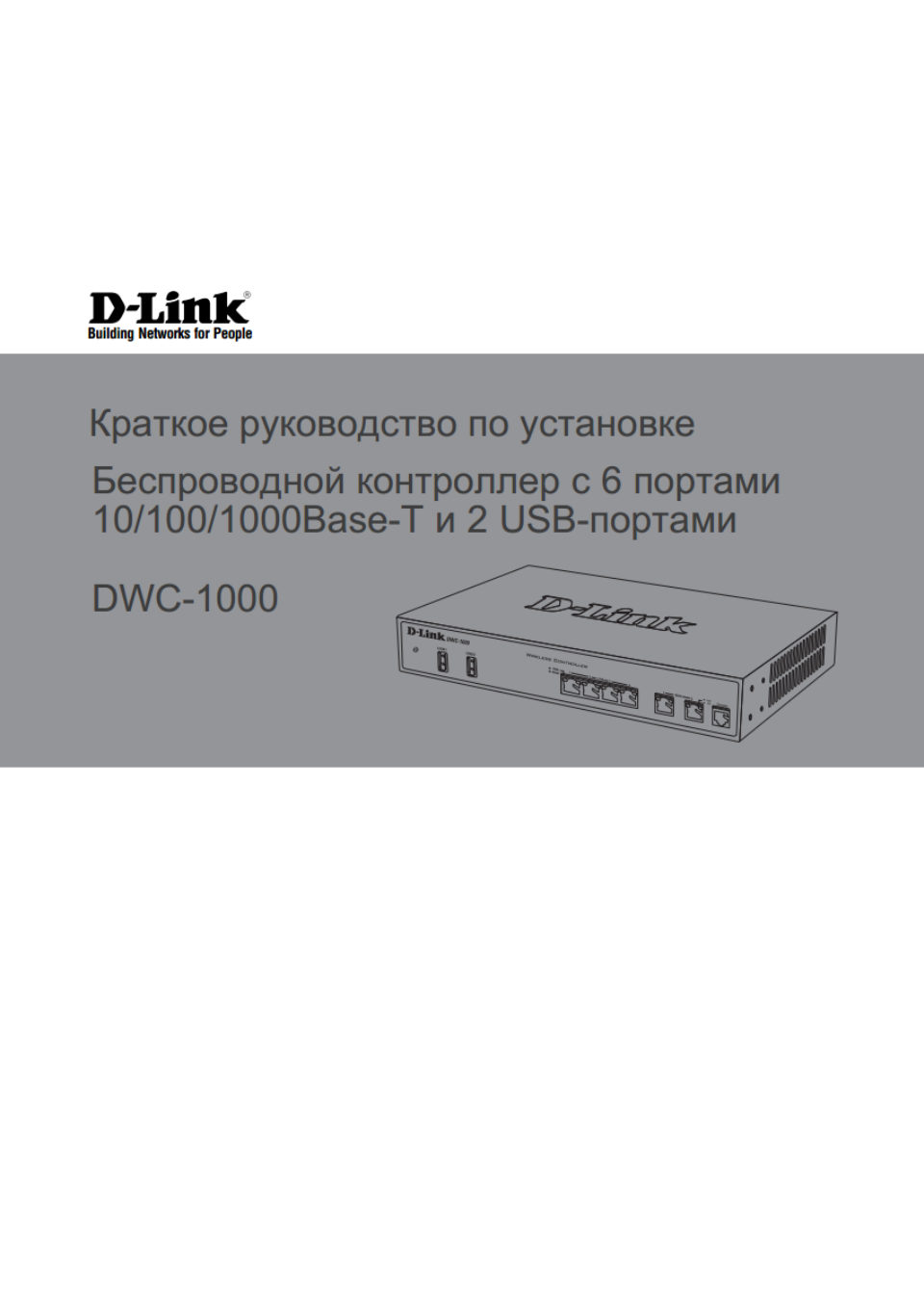 Коммутатор D-Link DWC-1000