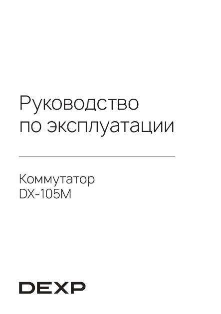 Коммутатор DEXP DX-105M