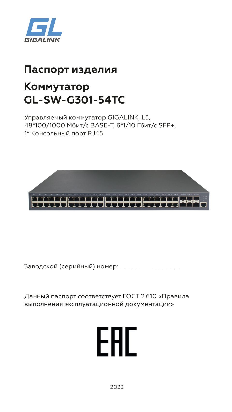 Коммутатор GIGALINK GL-SW-G301-54TC