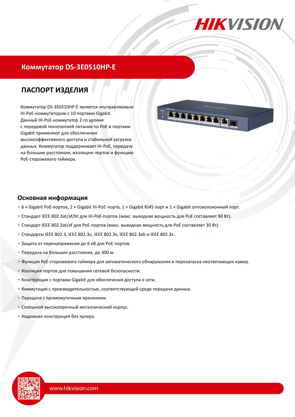 Коммутатор Hikvision DS-3E0510HP-E