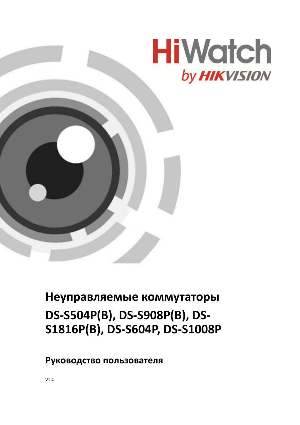 Коммутатор HiWatch DS-S908P(B)