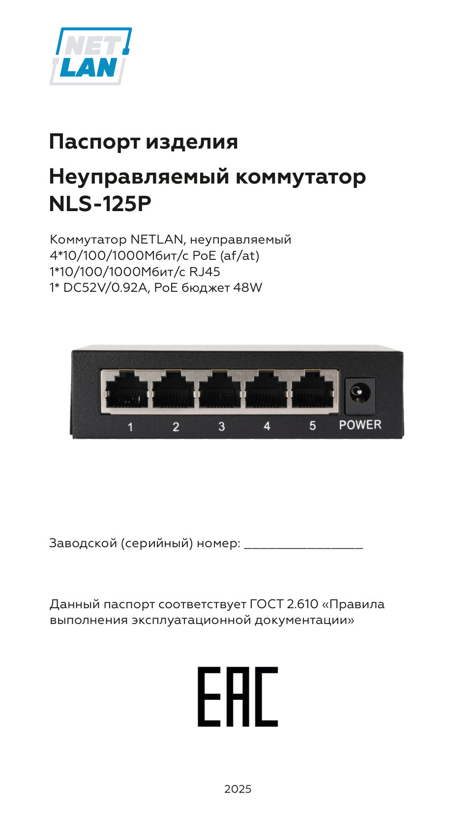 Коммутатор NETLAN NLS-125P
