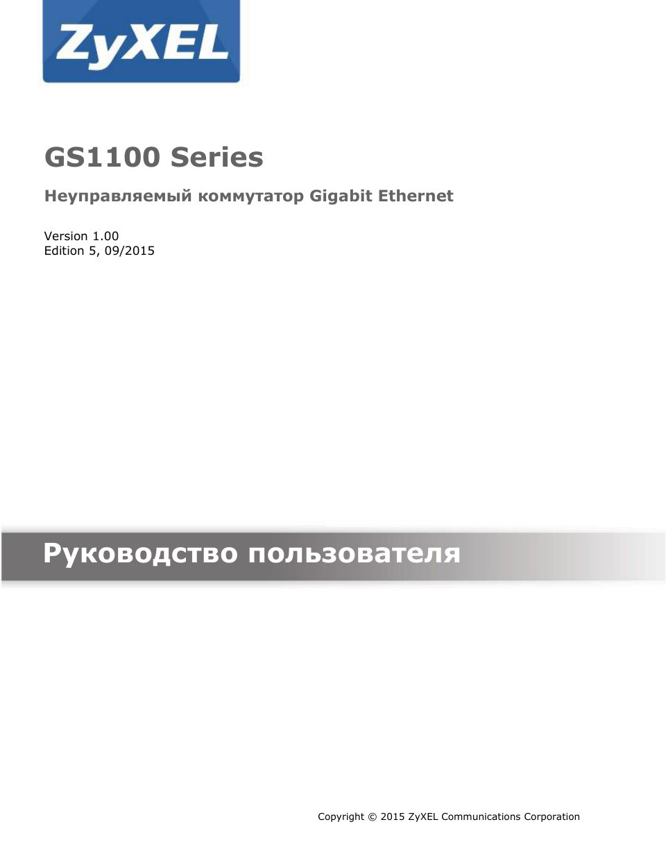 Коммутатор ZYXEL GS1100-24E (RU)