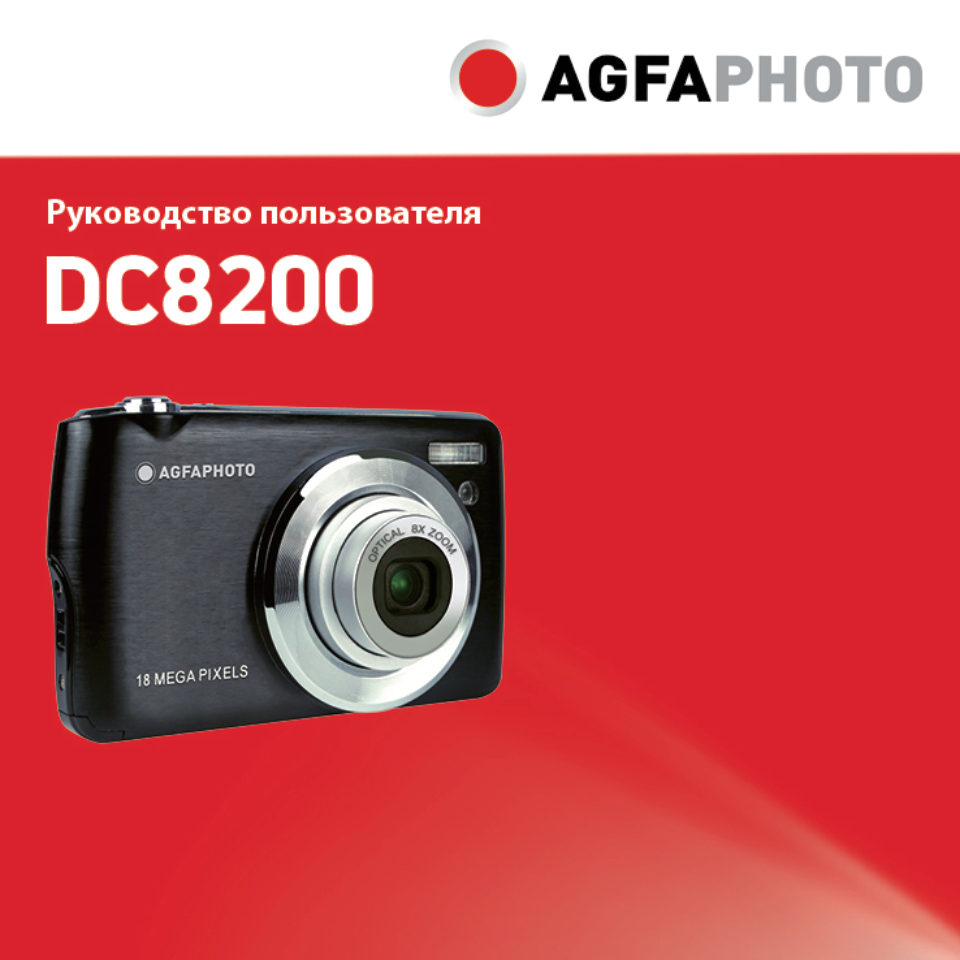 Компактный фотоаппарат AgfaPhoto DC8200