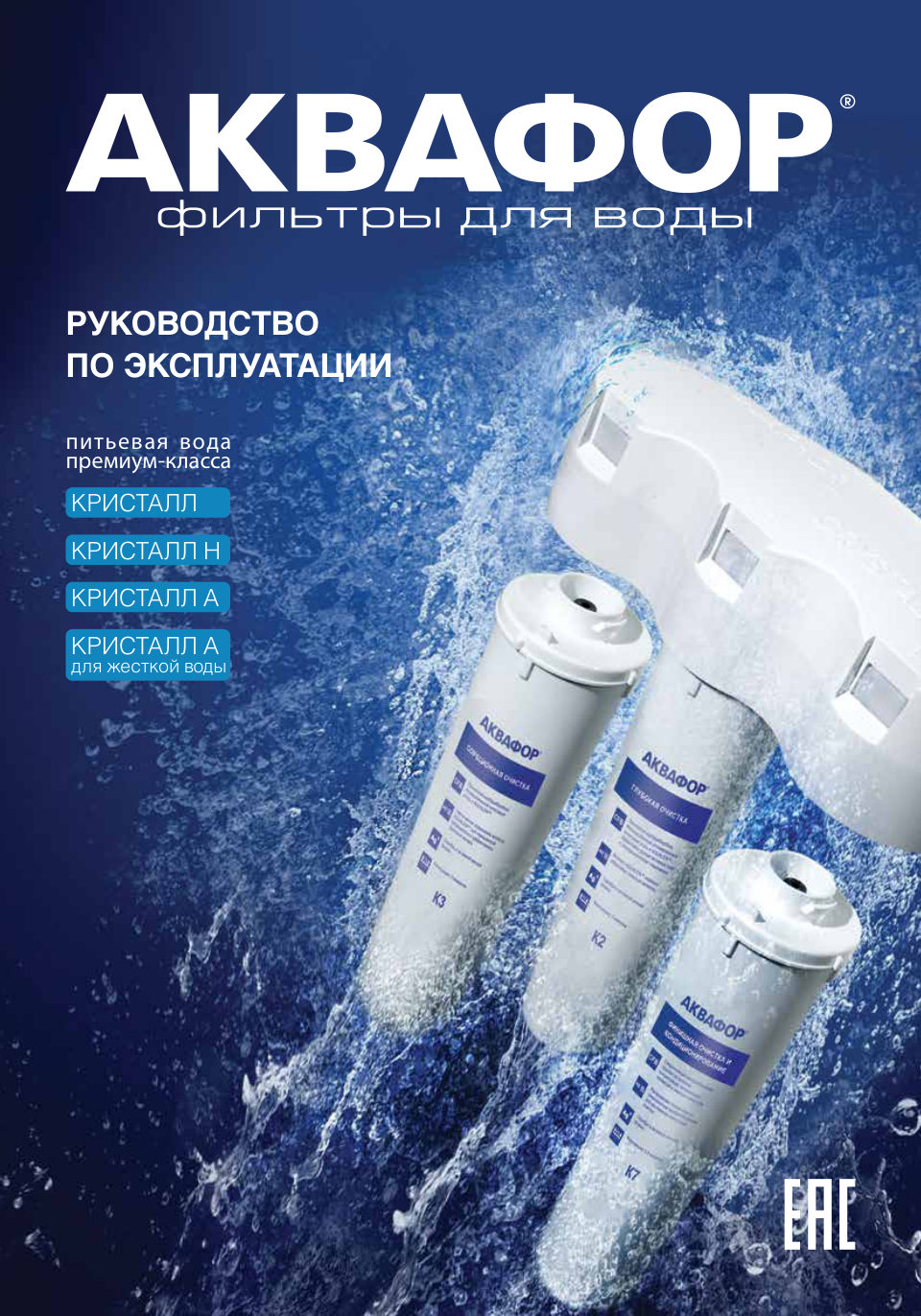 Комплект картриджей Аквафор Кристалл