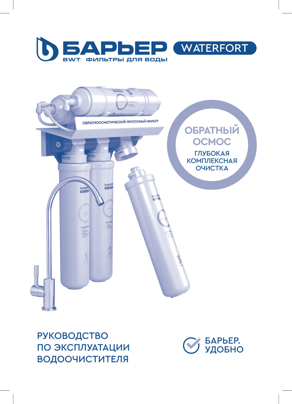 Комплект картриджей Барьер WaterFort Osmo