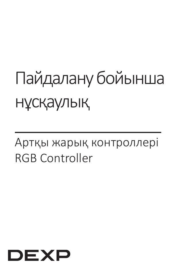 Контроллер подсветки DEXP RGB Controller