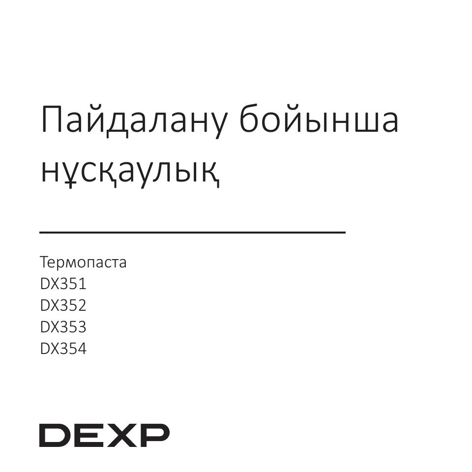 Термопаста DEXP DX352