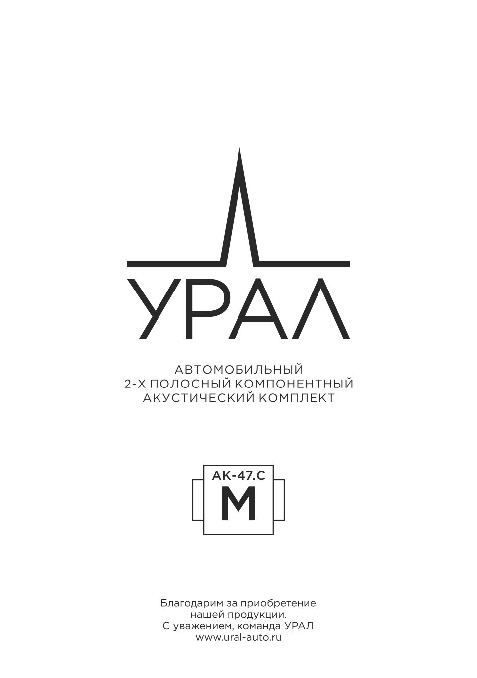 Компонентная акустическая система УРАЛ АК-47.С М