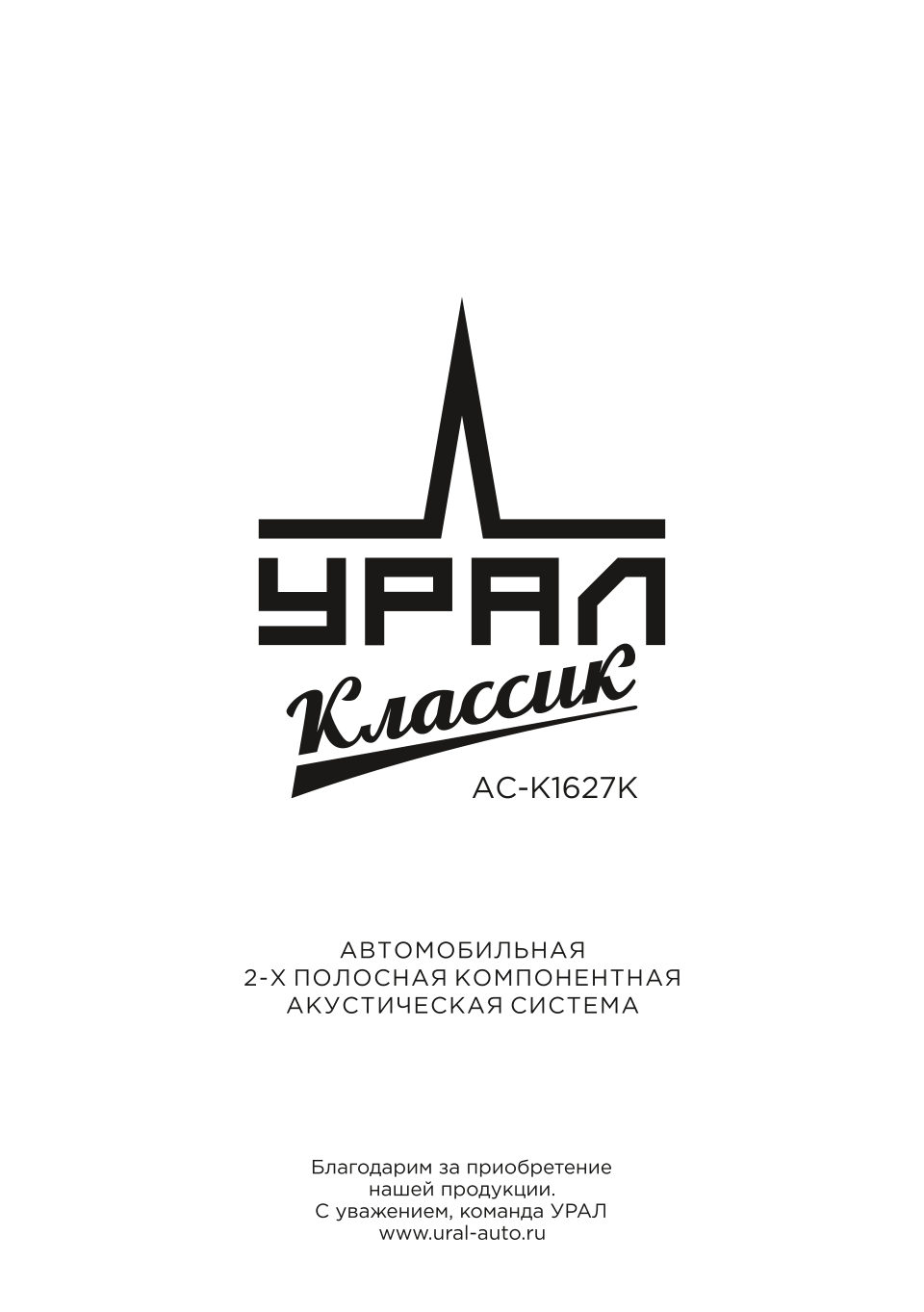 Компонентная акустическая система Ural КЛАССИК АС-К1627К