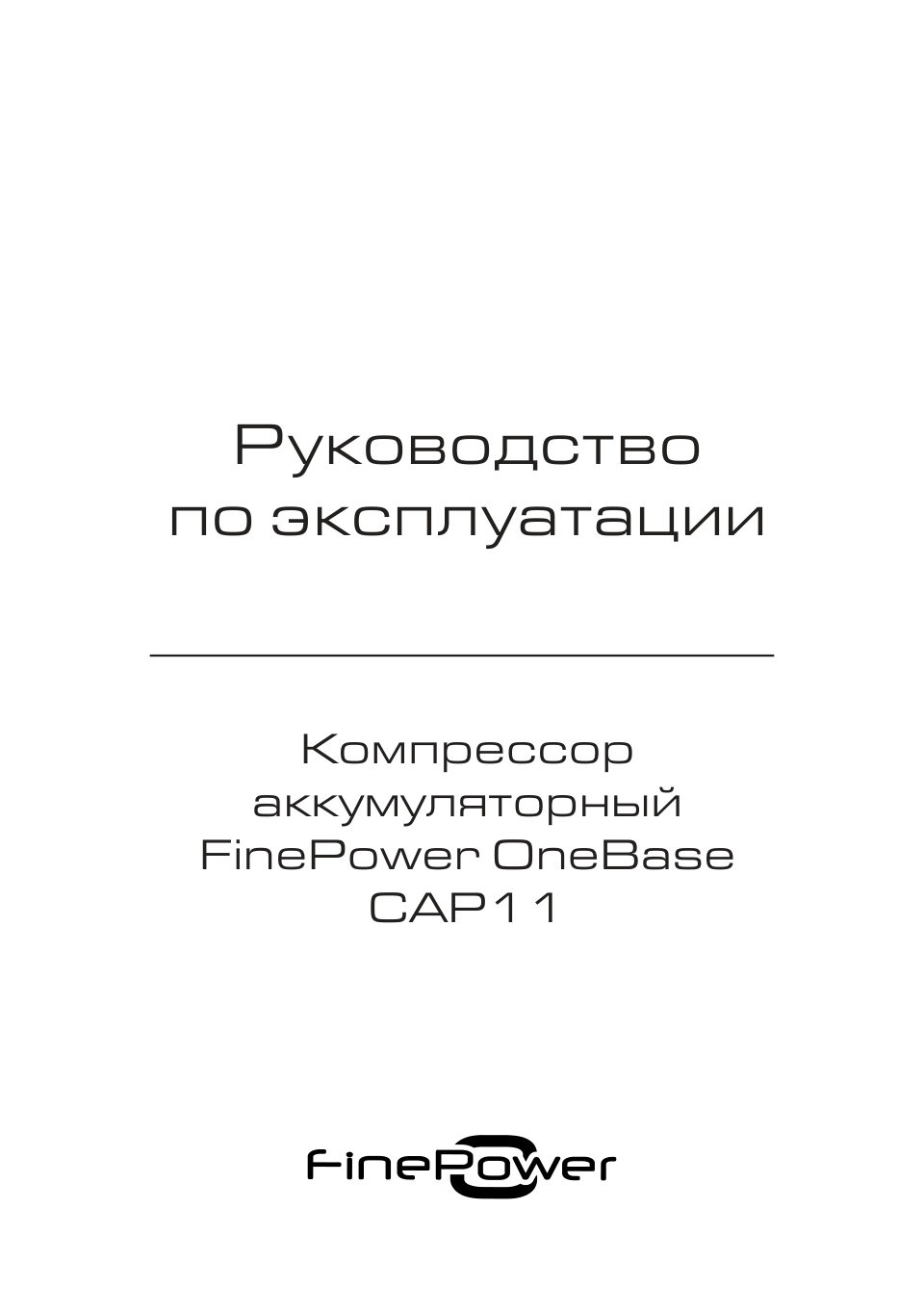 Компрессор аккумуляторный FinePower OneBase CAP11 OneBase20