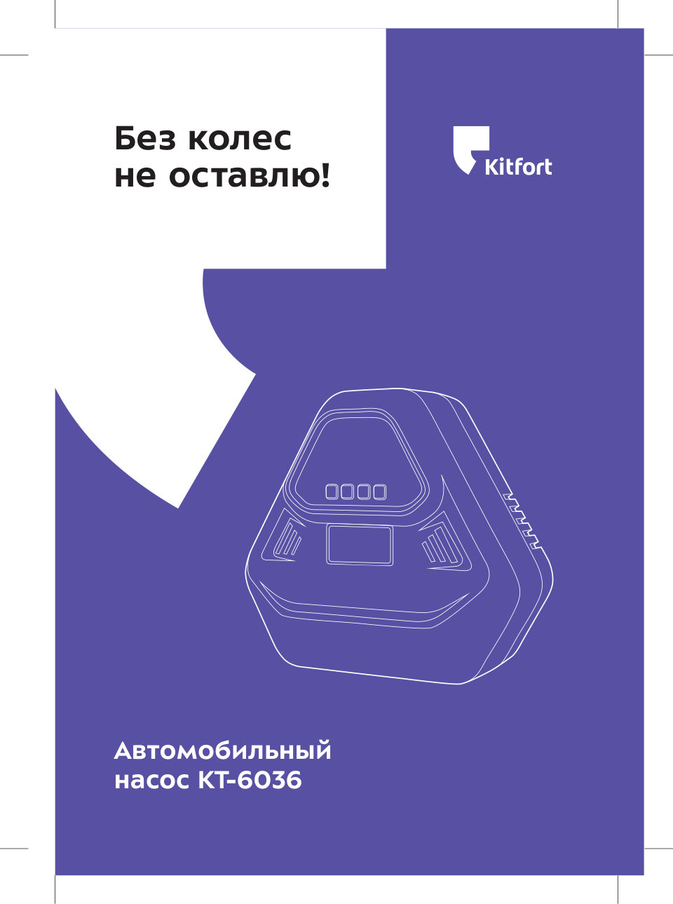 Компрессор Kitfort КТ-6036