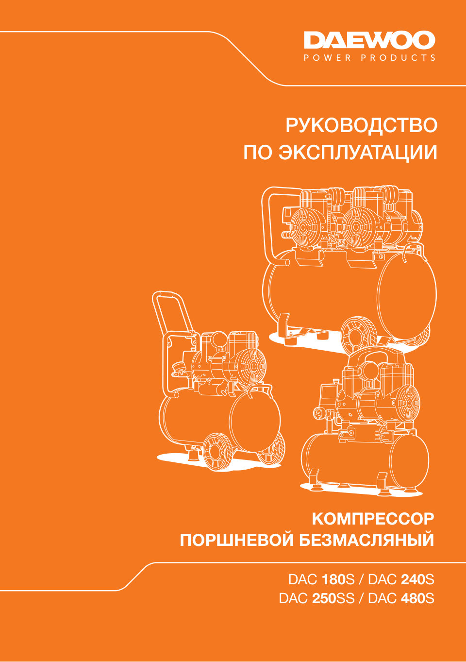 Компрессор поршневой безмасляный Daewoo DAC 240S