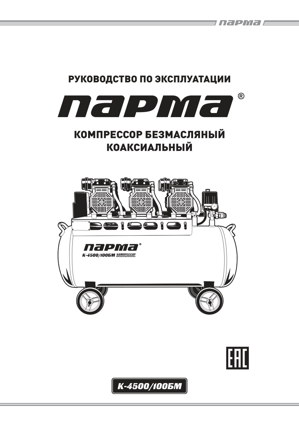 Компрессор поршневой безмасляный ПАРМА K-4500