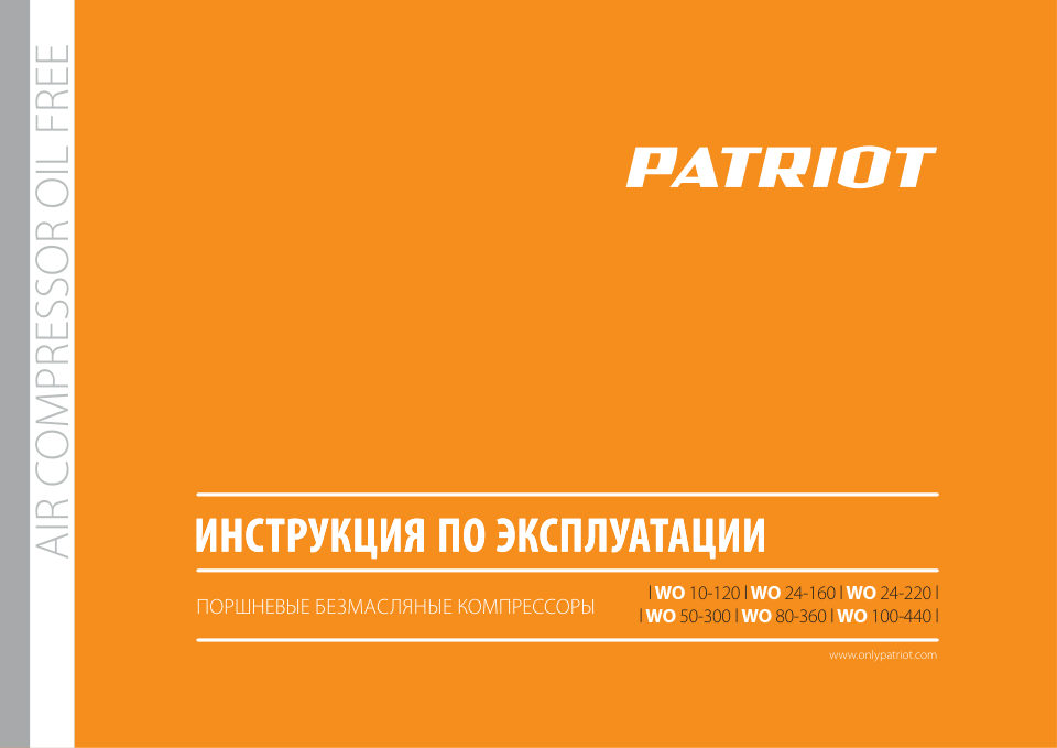 Компрессор поршневой безмасляный Patriot WO 24-220