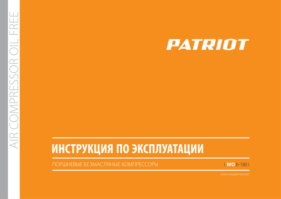 Компрессор поршневой безмасляный Patriot WO 6-180