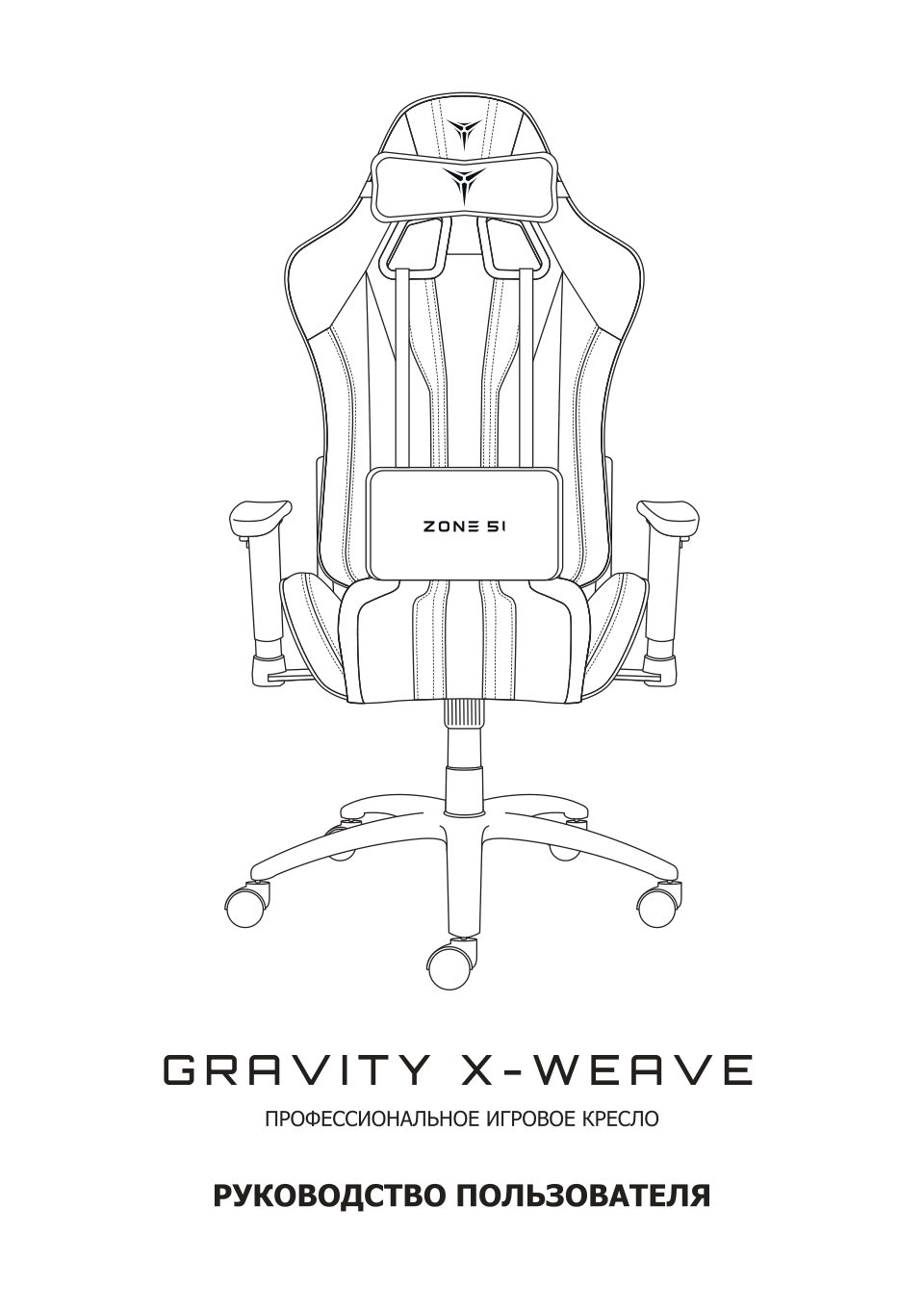 Компьютерное кресло ZONE 51 GRAVITY X-Weave