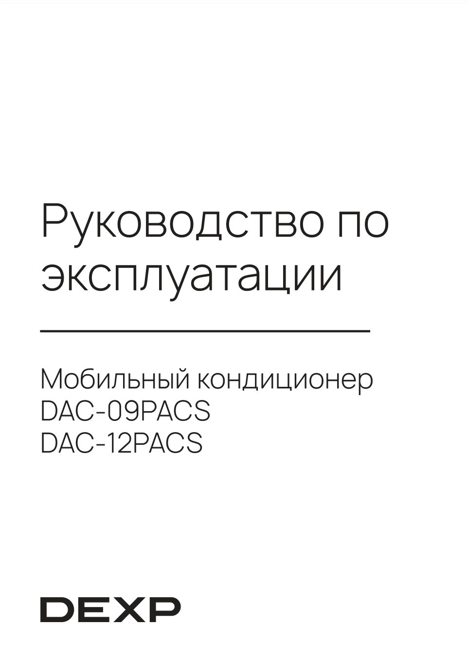 Кондиционер мобильный DEXP Silent Breeze DAC-09PACS