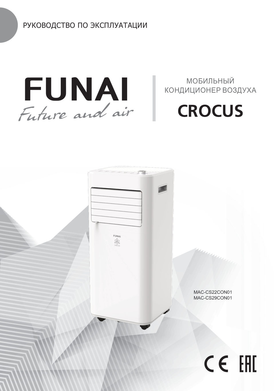Кондиционер мобильный Funai CROCUS MAC-CS29CON01