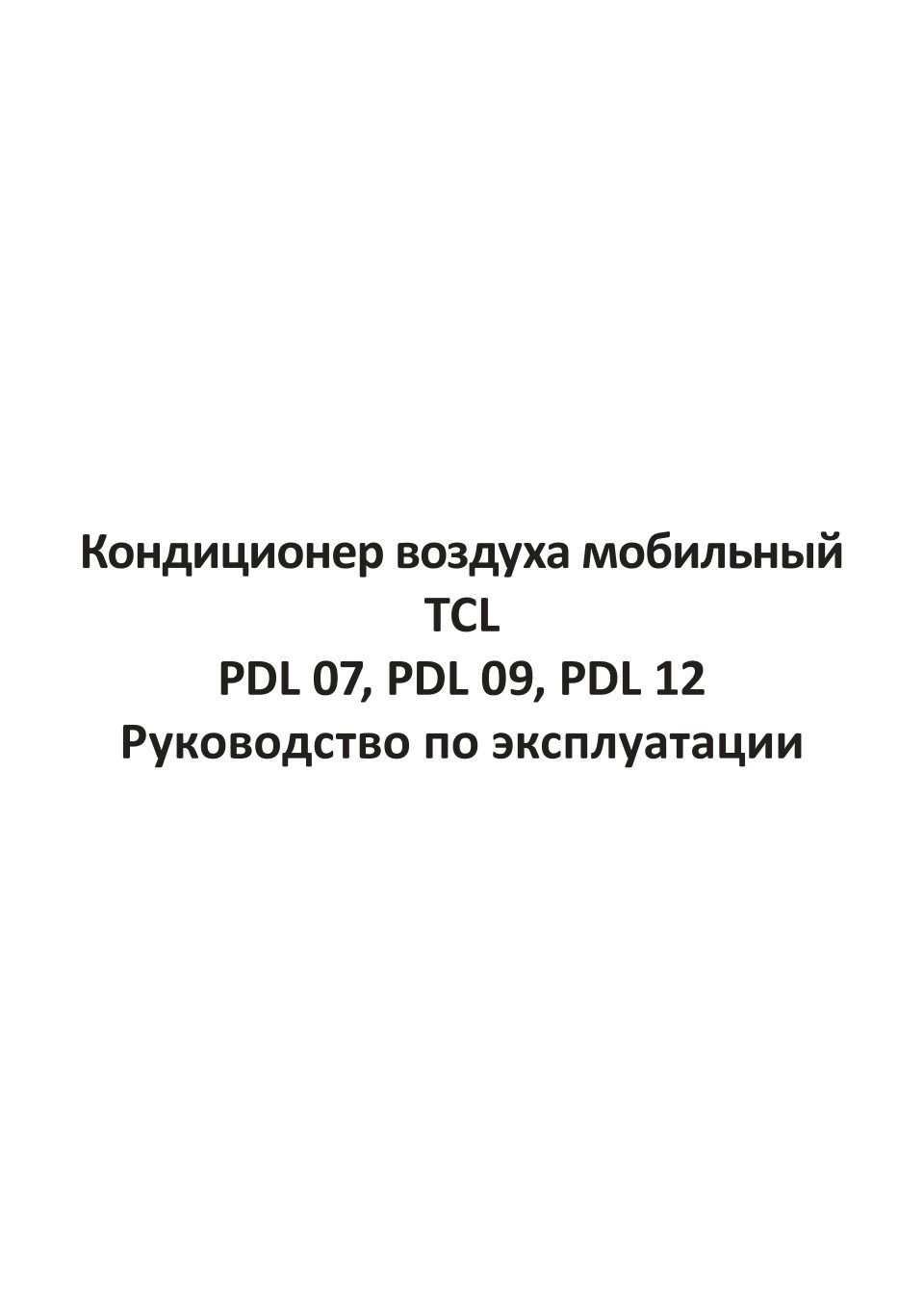 Кондиционер мобильный TCL PDL 12