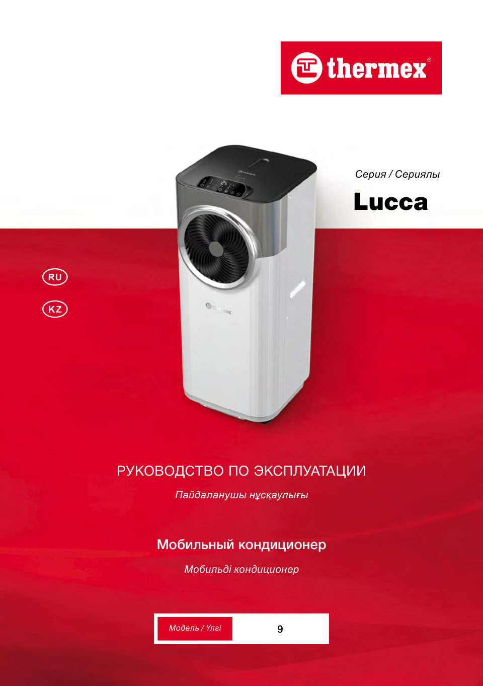 Кондиционер мобильный THERMEX Lucca 9