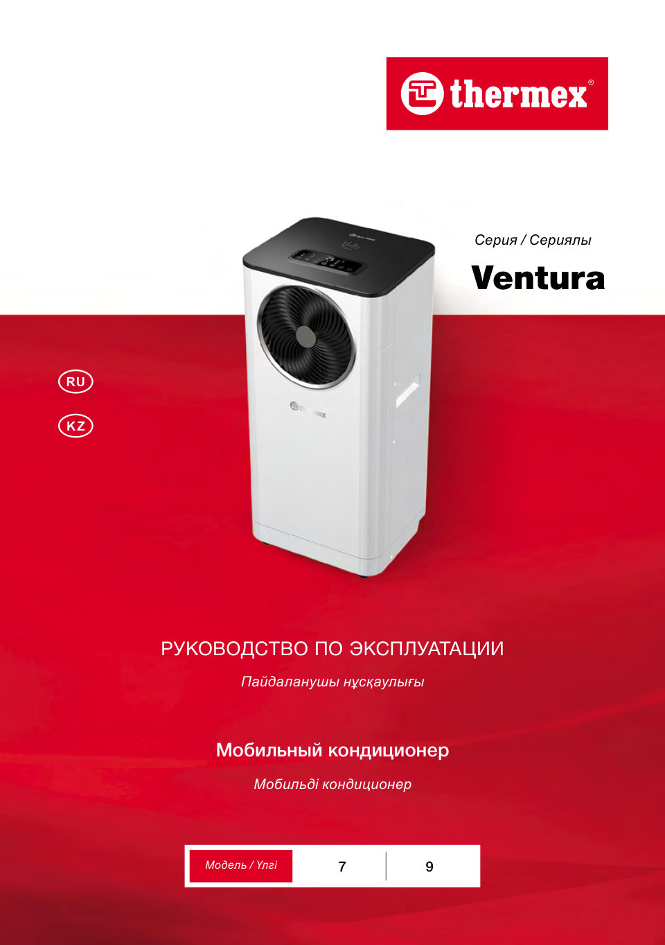 Кондиционер мобильный THERMEX Ventura 9