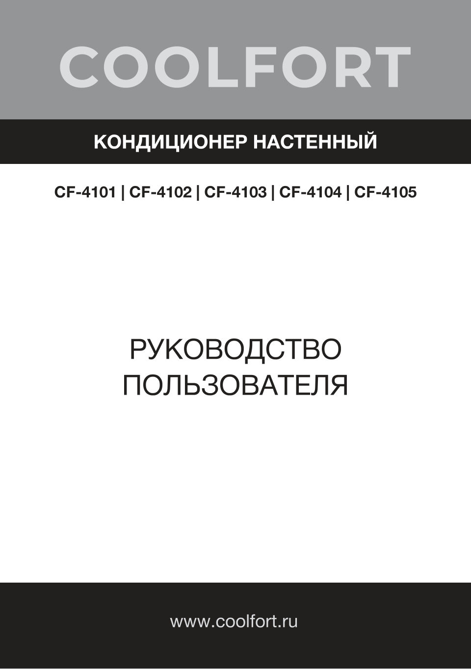 Кондиционер настенный сплит-система Coolfort CF-4103