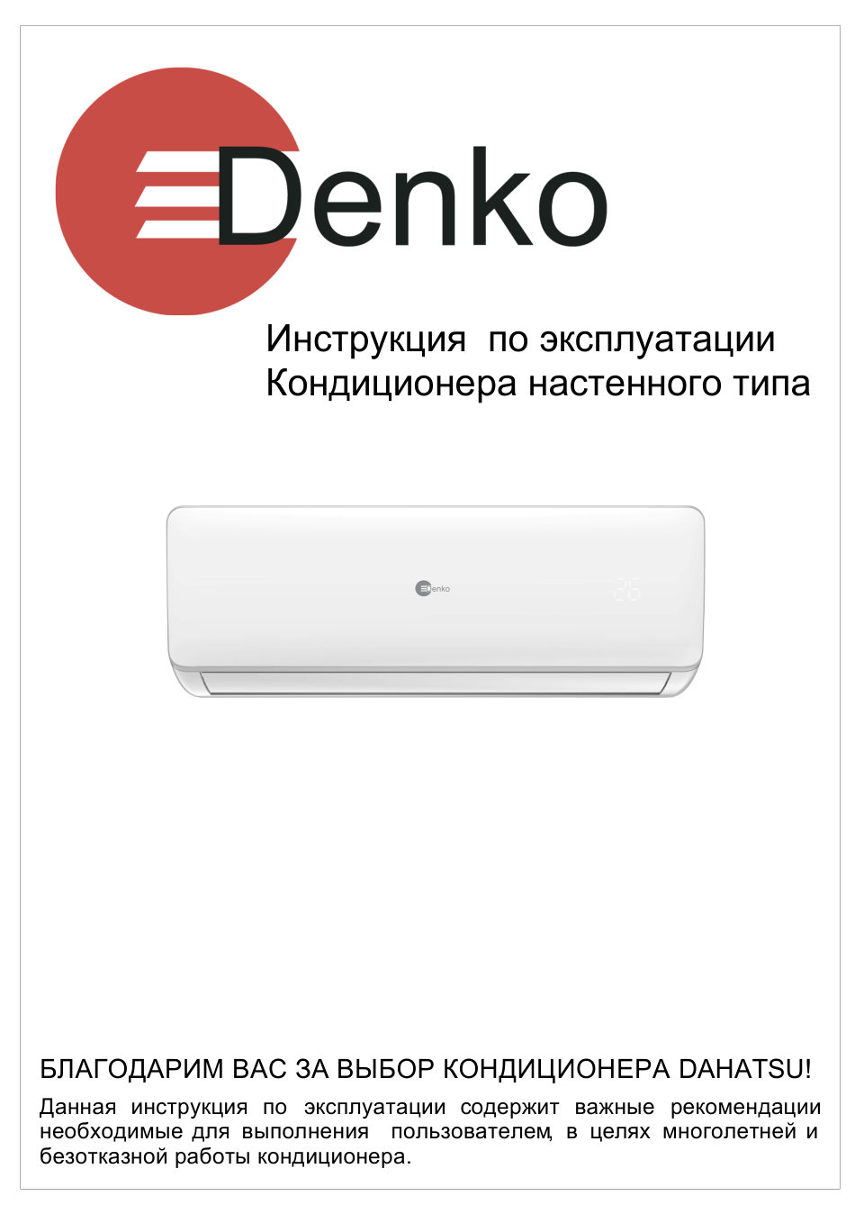 Кондиционер настенный сплит-система Denko DU-12