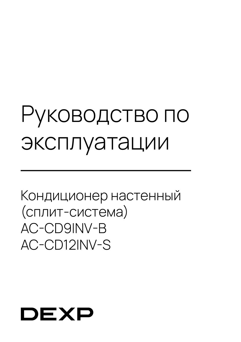 Кондиционер настенный сплит-система DEXP AC-CD9INV-B