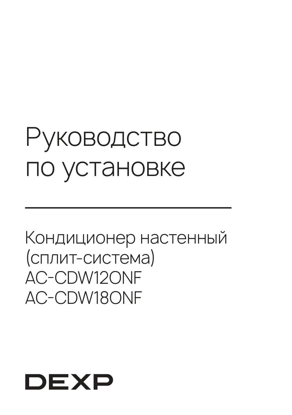 Кондиционер настенный сплит-система DEXP AC-CDW18ONF