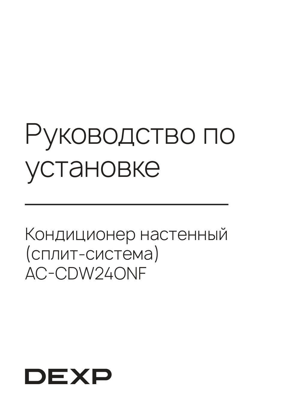 Кондиционер настенный сплит-система DEXP AC-CDW24ONF