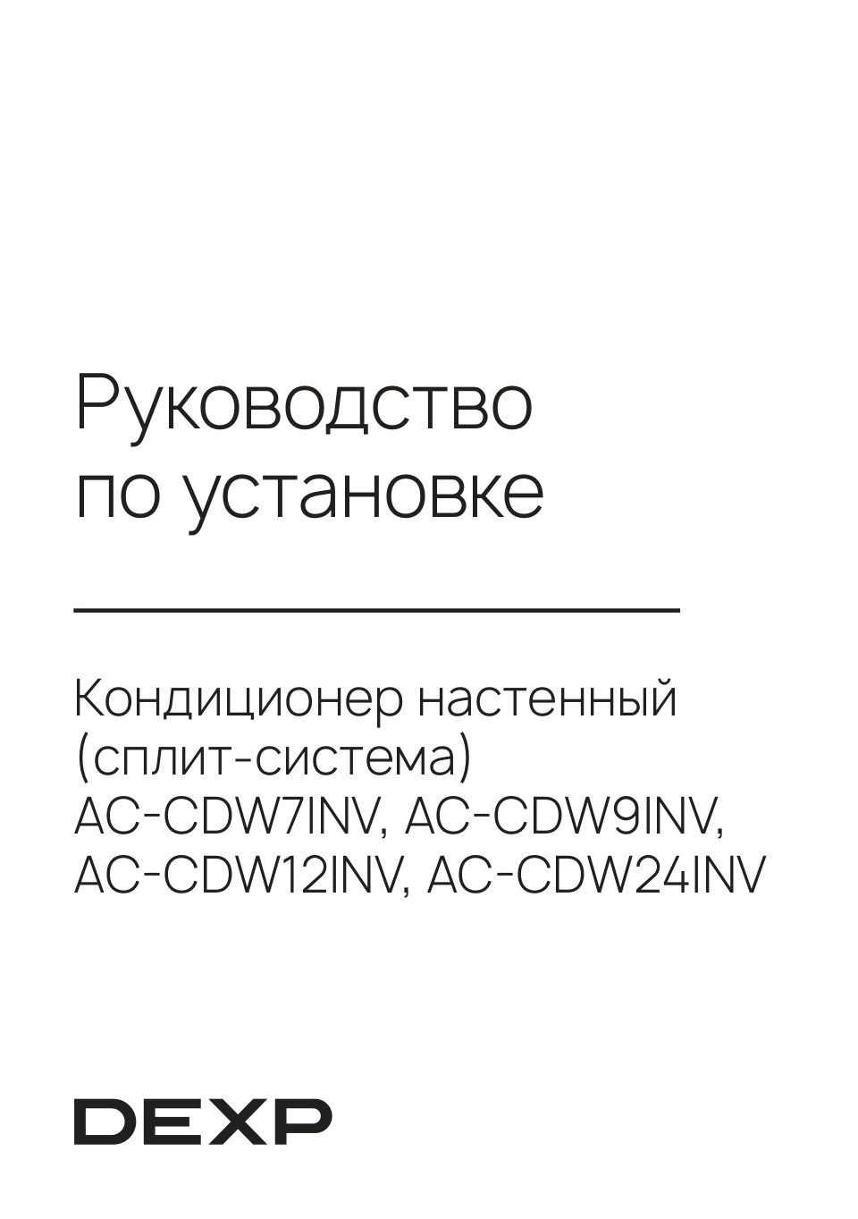 Кондиционер настенный сплит-система DEXP AC-CDW9INV