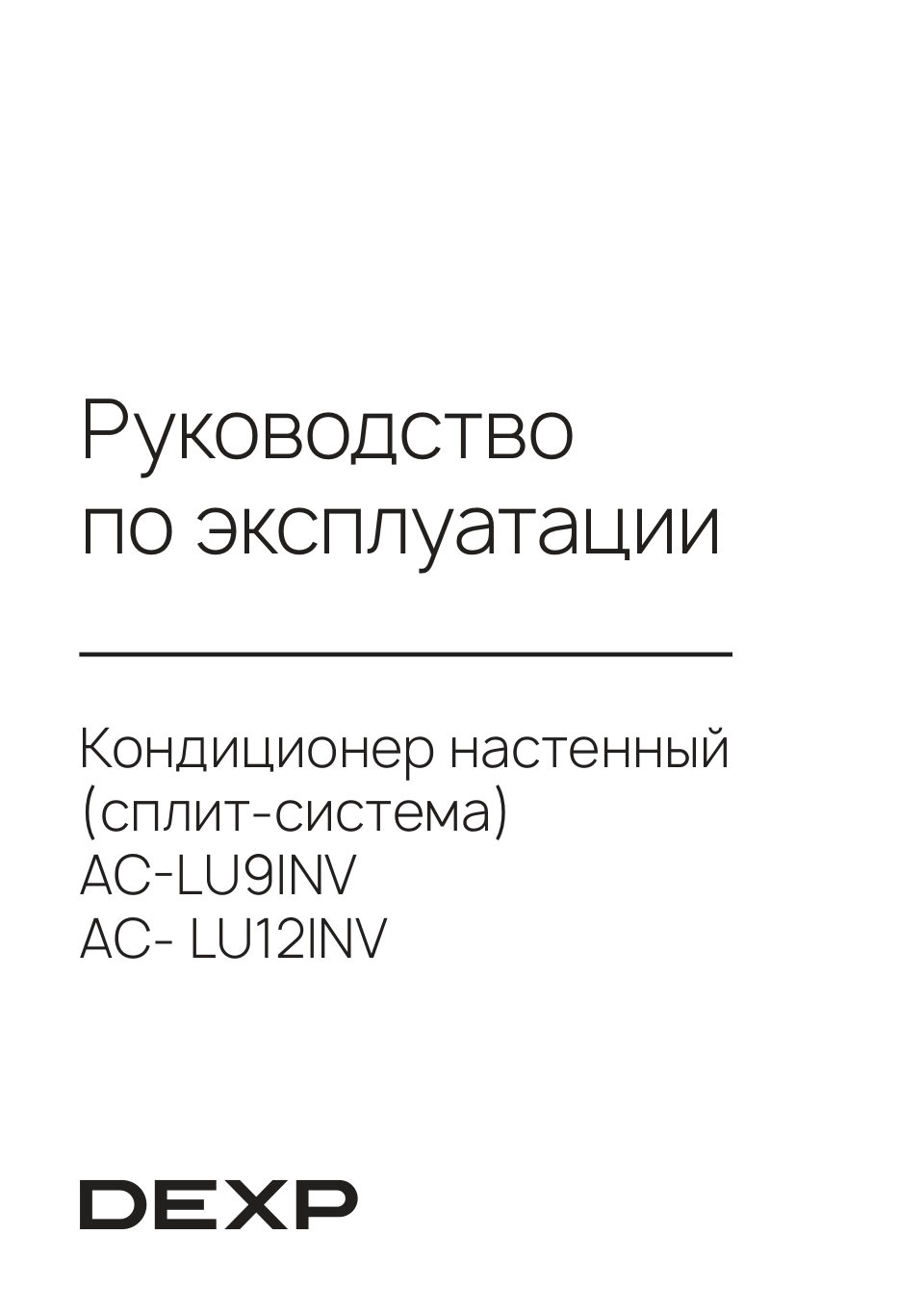 Кондиционер настенный сплит-система DEXP AC- LU9INV