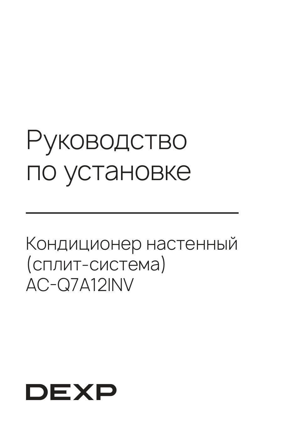 Кондиционер настенный сплит-система DEXP AC-Q7A12INV