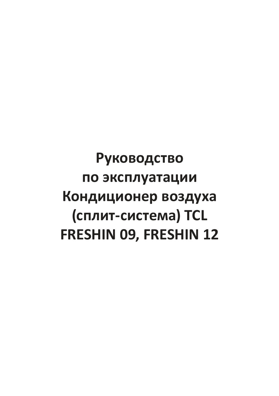 Кондиционер настенный сплит-система TCL FRESHIN 09