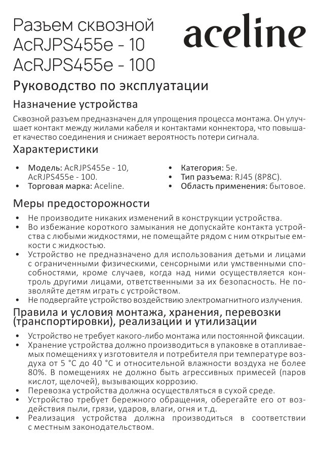 Коннектор RJ45 сквозной Aceline AcRJPS455e - 100