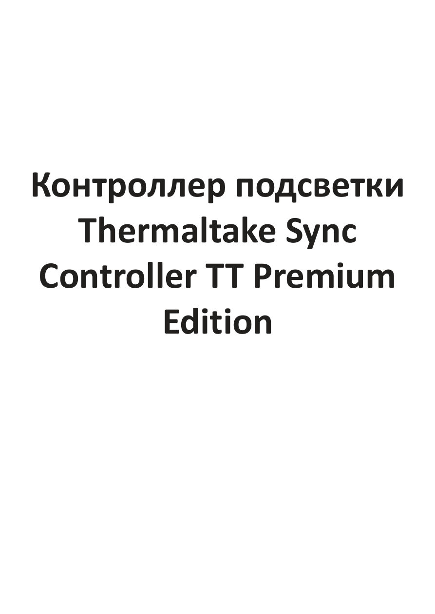 Контроллер подсветки Thermaltake Sync Controller TT Premium Edition [CL-O015-PL00BL-A]