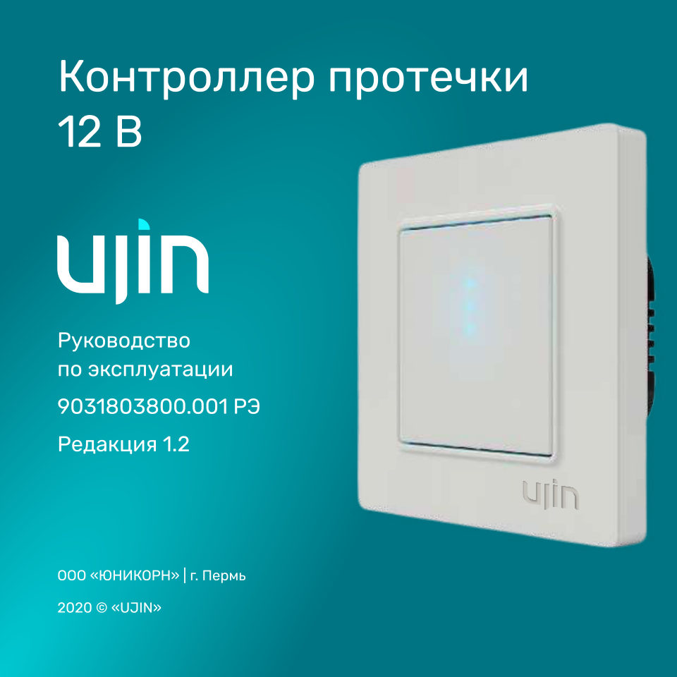 Контроллер протечки Контроллер протечки UJIN