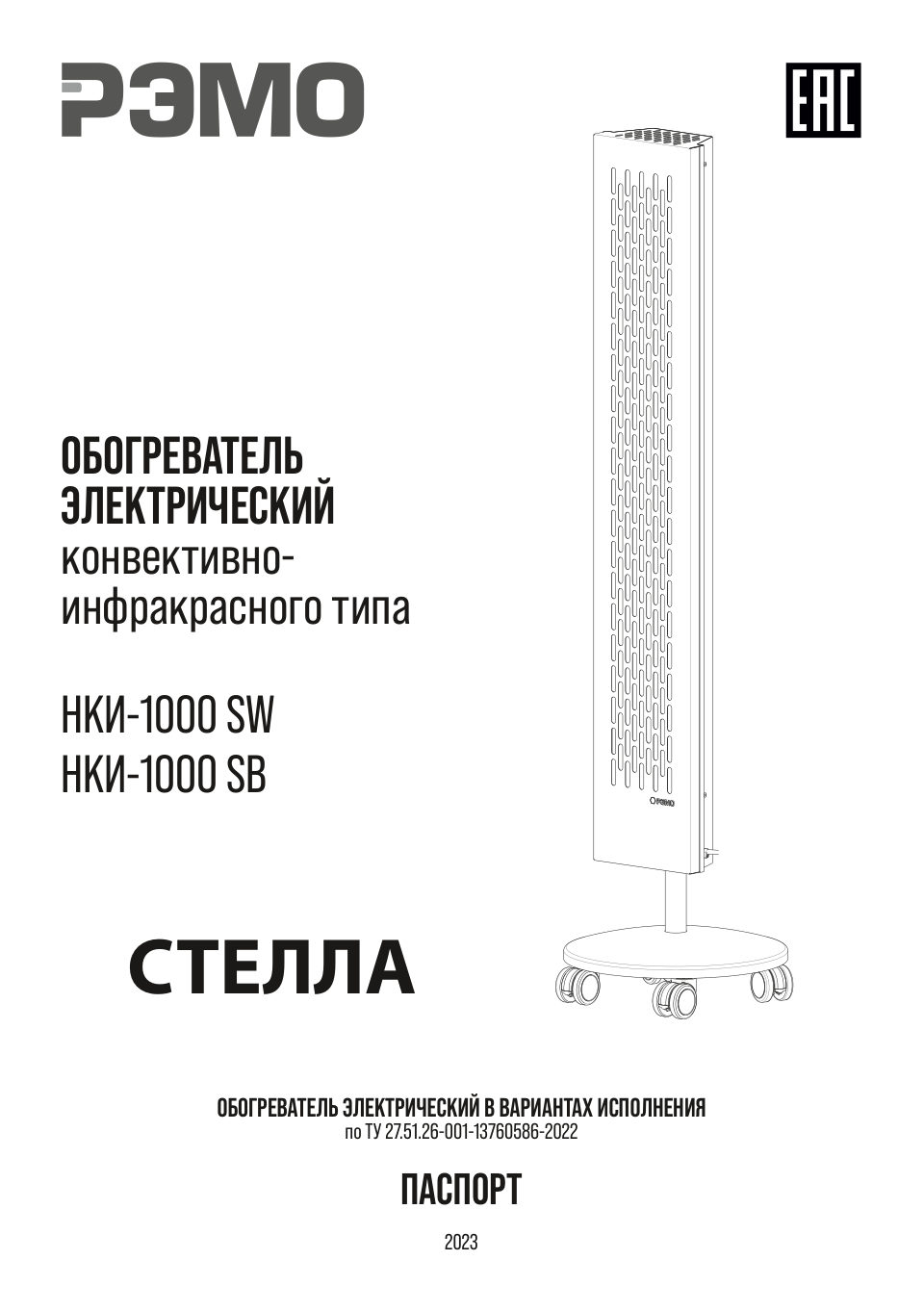 Конвективно-инфракрасный обогреватель РЭМО НКИ-1000 Стелла