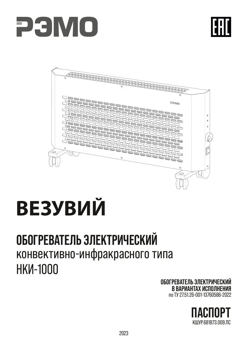 Конвективно-инфракрасный обогреватель РЭМО НКИ-1000 Везувий