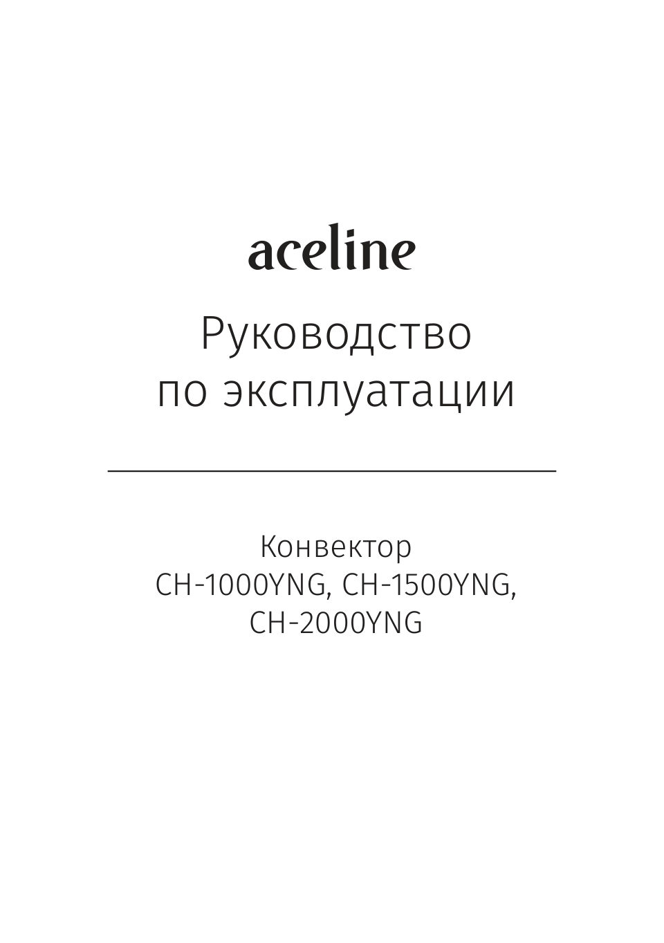 Конвектор Aceline CH-2000YNG