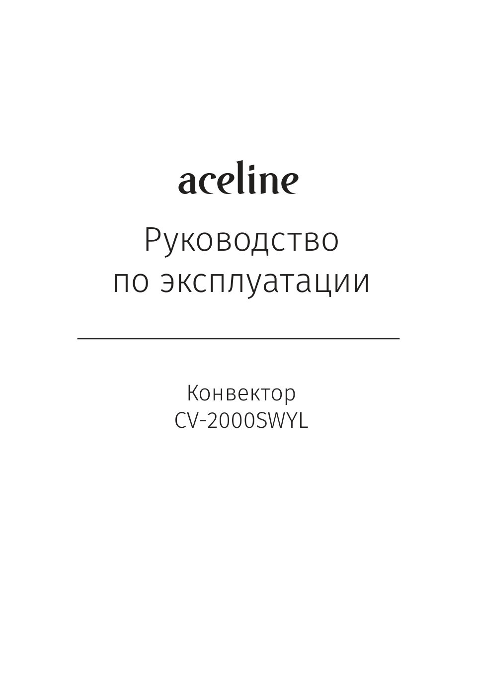 Конвектор Aceline CV-2000SWYL
