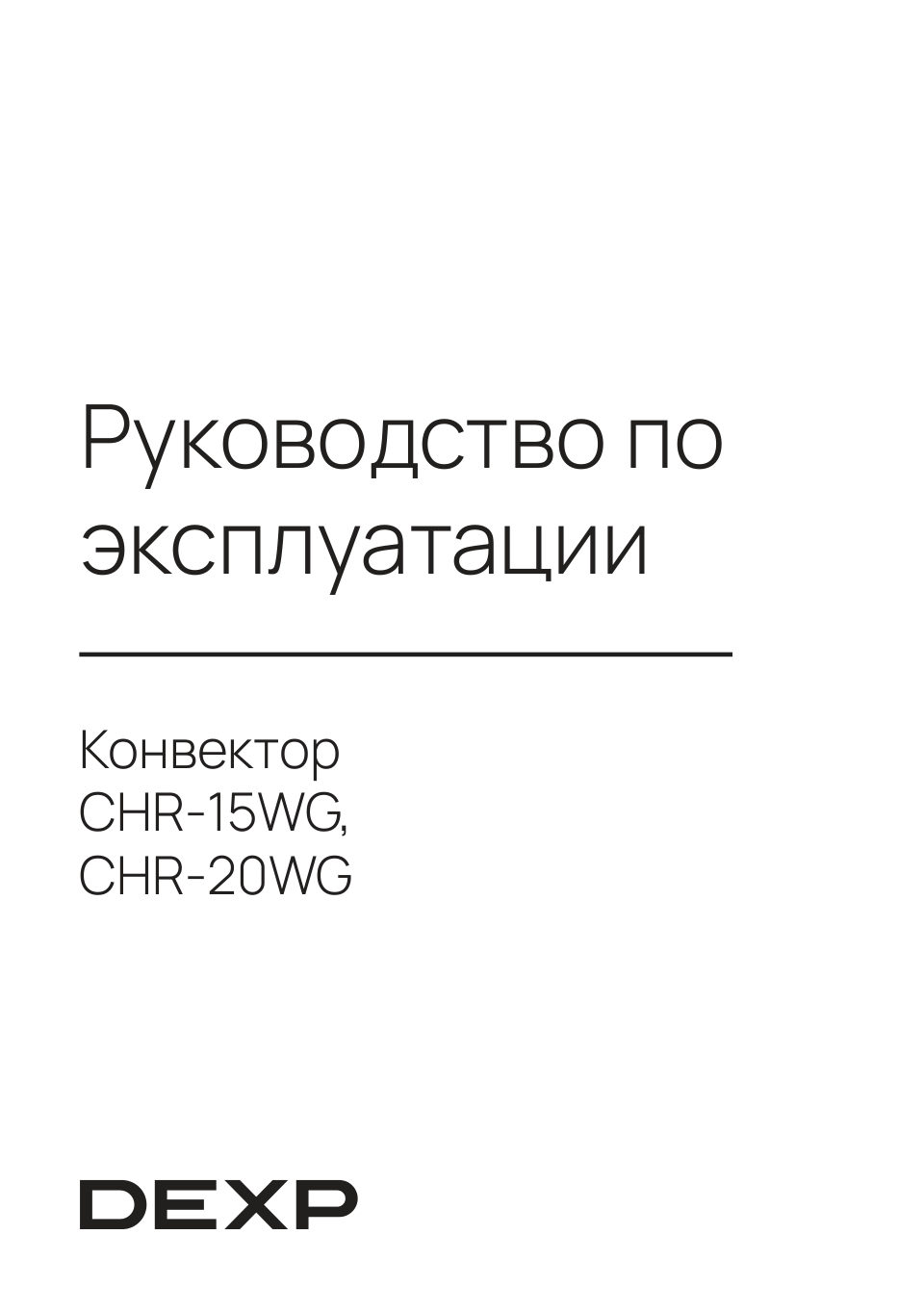 Конвектор DEXP CHR-20WG