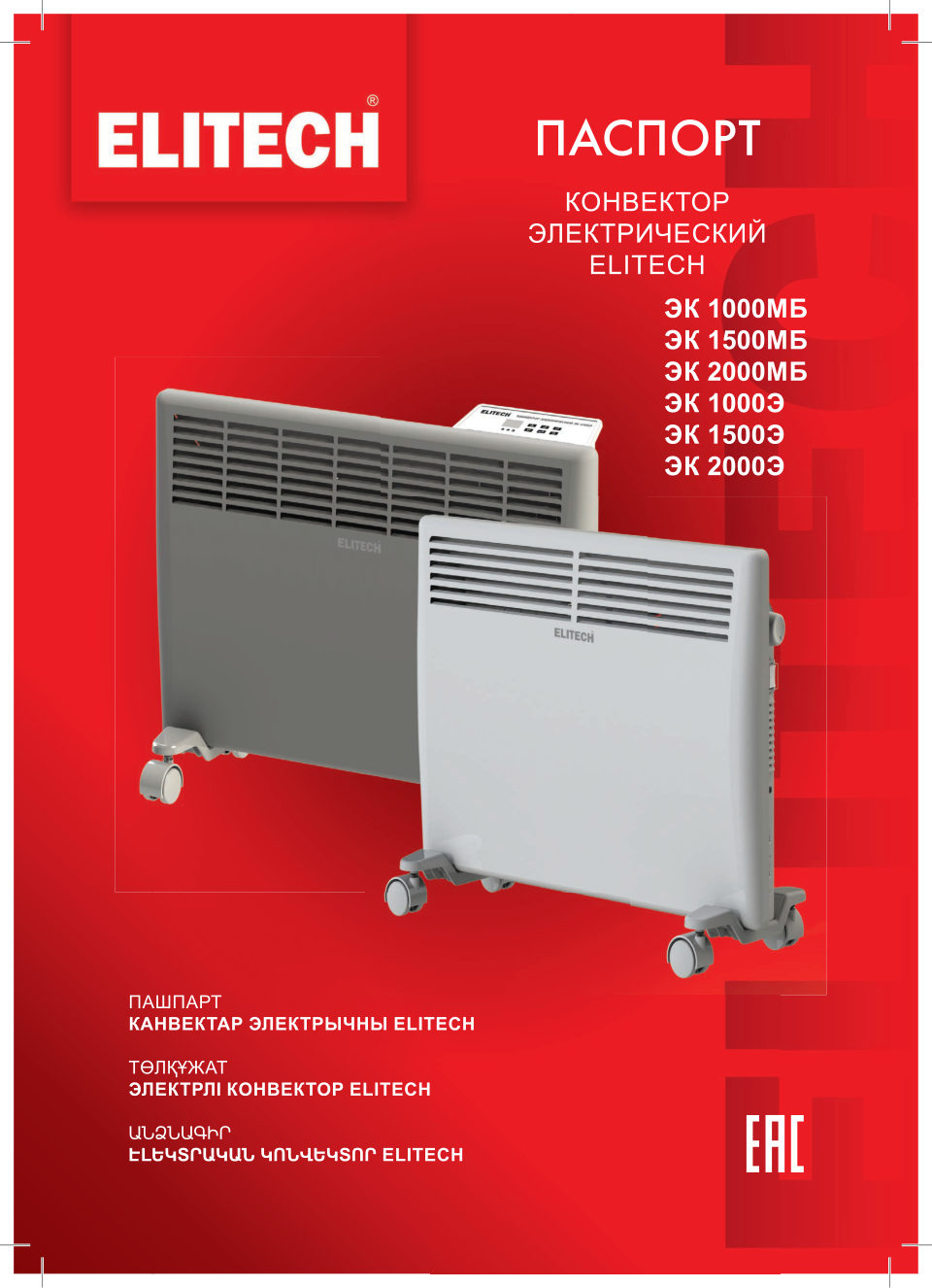 Конвектор Elitech ЭК 2000Э