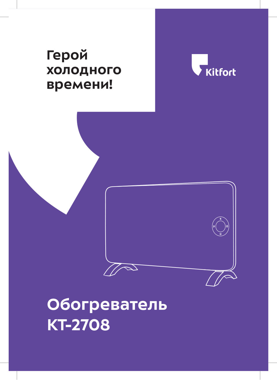 Конвектор Kitfort КТ-2708